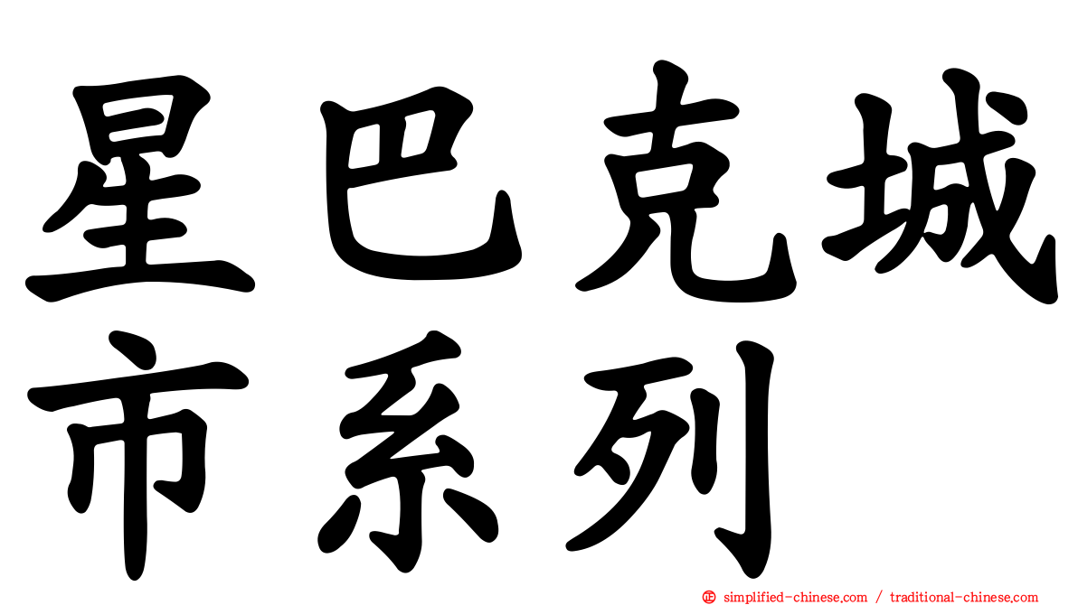 星巴克城市系列