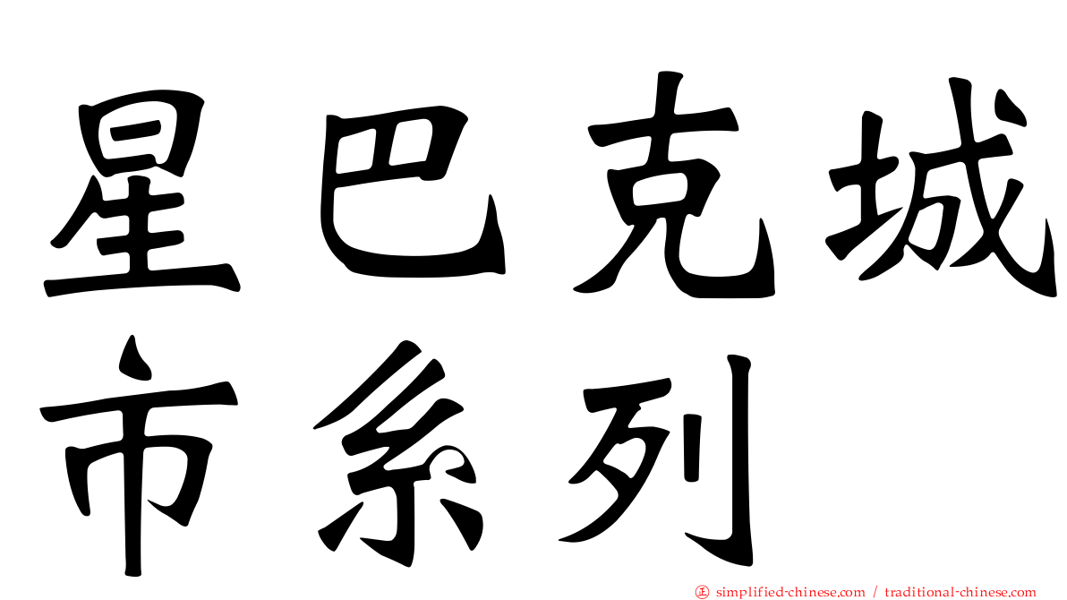 星巴克城市系列