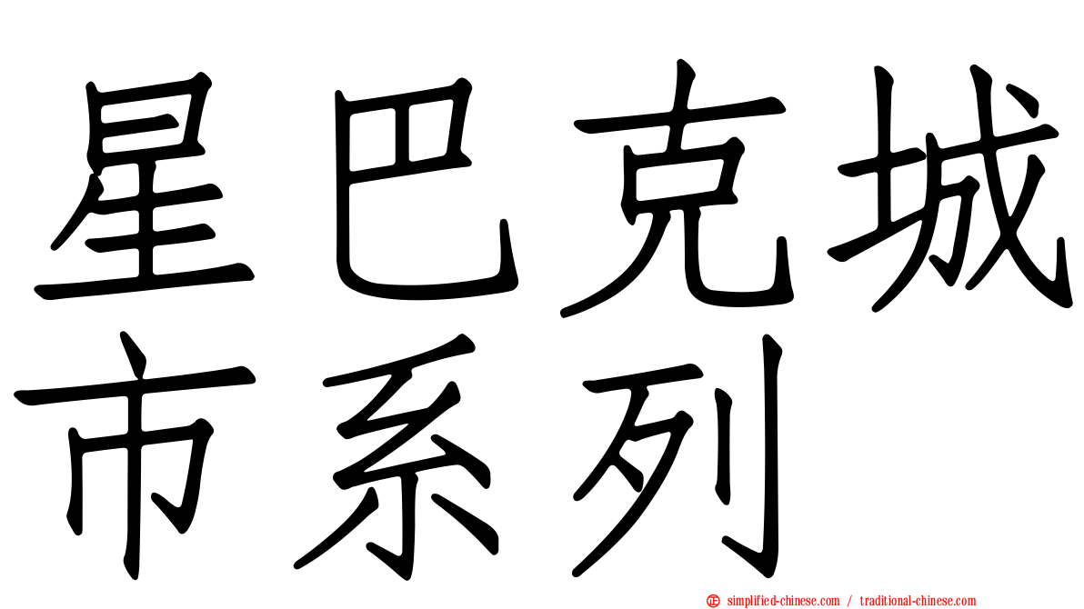 星巴克城市系列