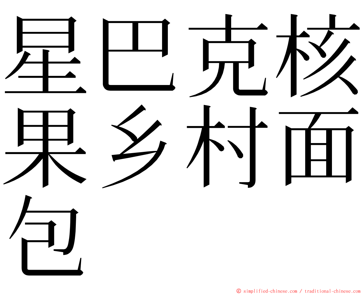 星巴克核果乡村面包 ming font