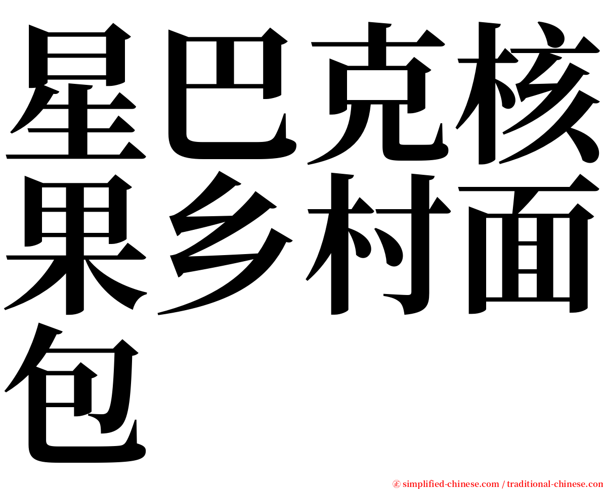 星巴克核果乡村面包 serif font