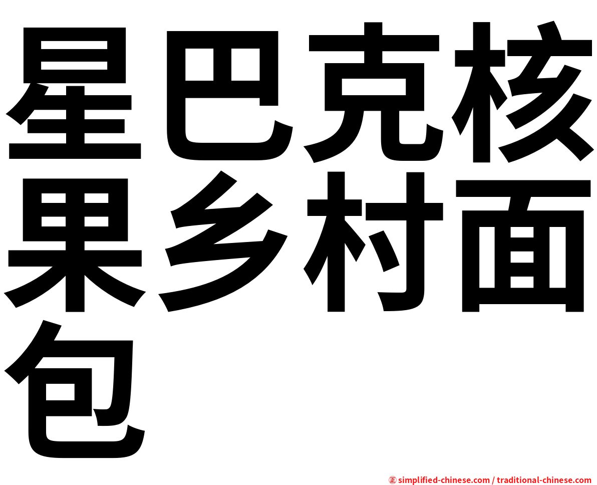 星巴克核果乡村面包