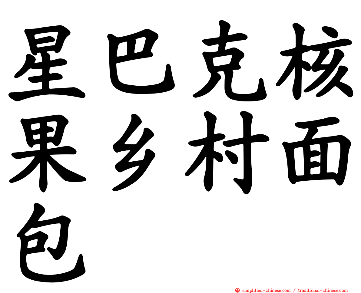星巴克核果乡村面包