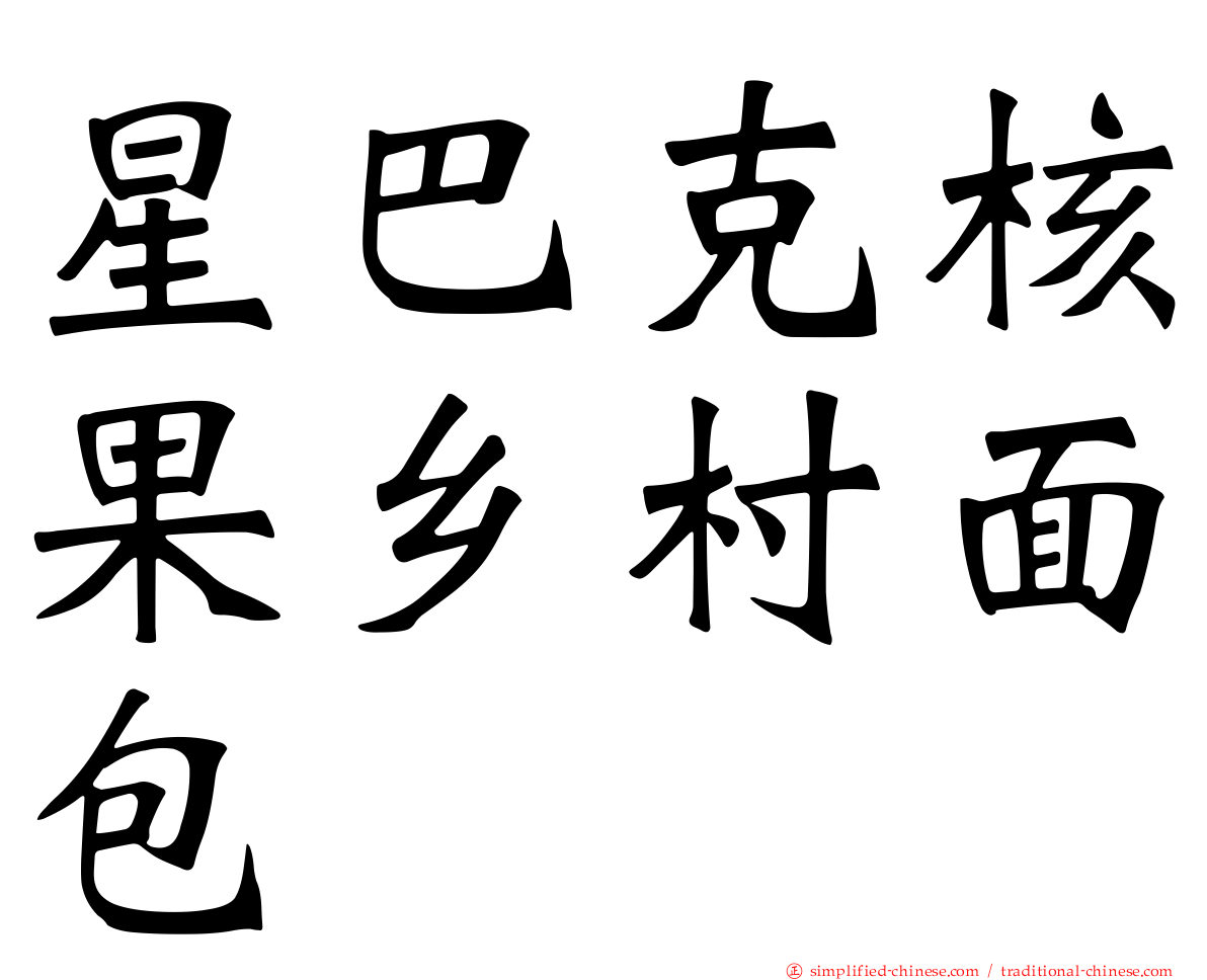 星巴克核果乡村面包