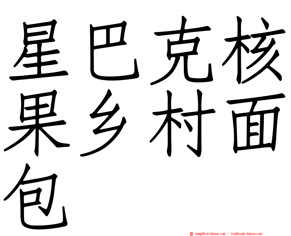 星巴克核果乡村面包
