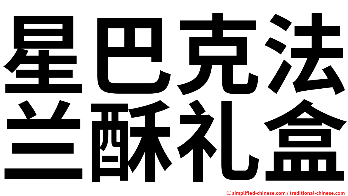 星巴克法兰酥礼盒