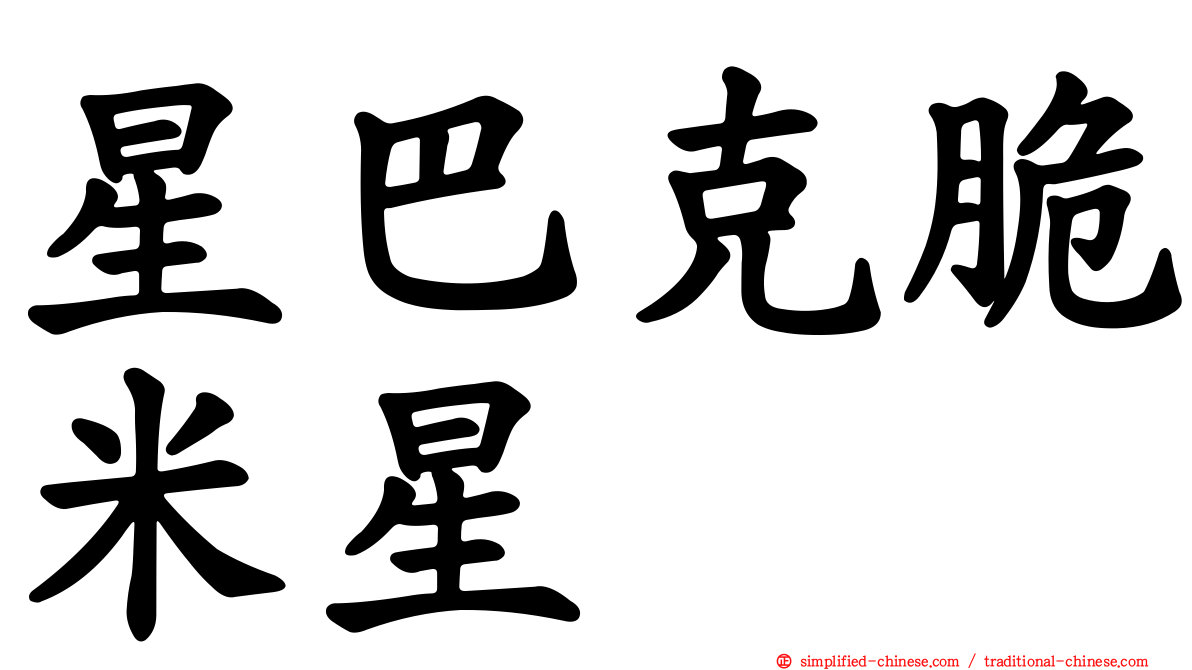 星巴克脆米星
