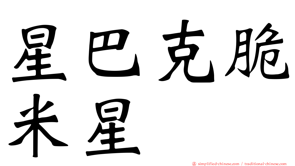 星巴克脆米星