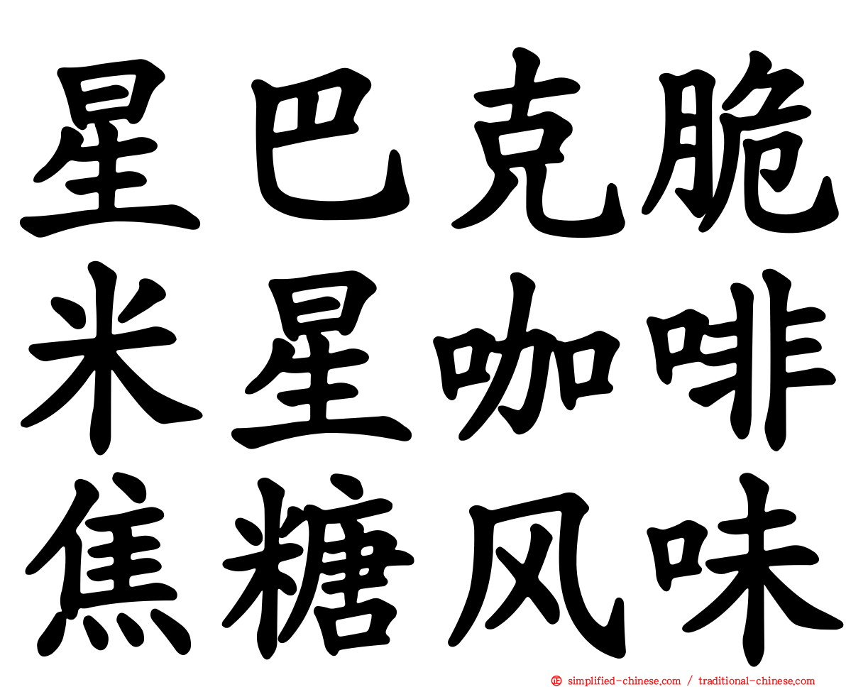 星巴克脆米星咖啡焦糖风味
