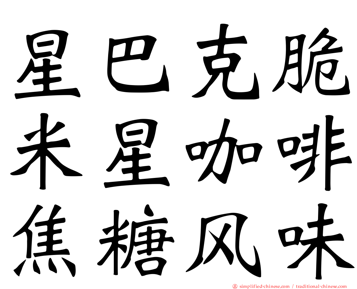 星巴克脆米星咖啡焦糖风味