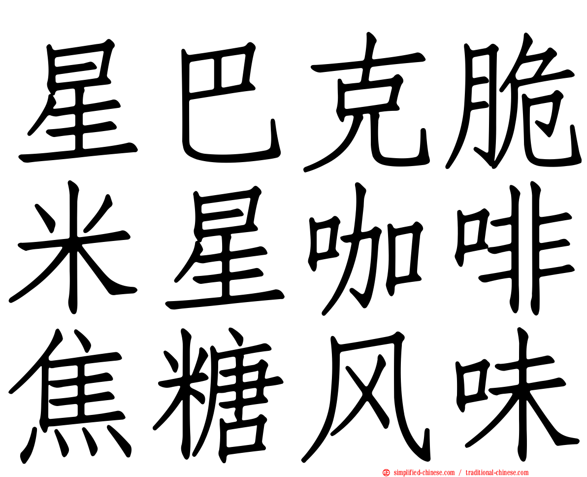 星巴克脆米星咖啡焦糖风味