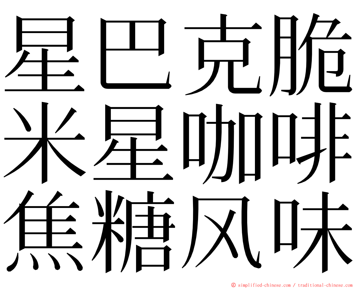 星巴克脆米星咖啡焦糖风味 ming font