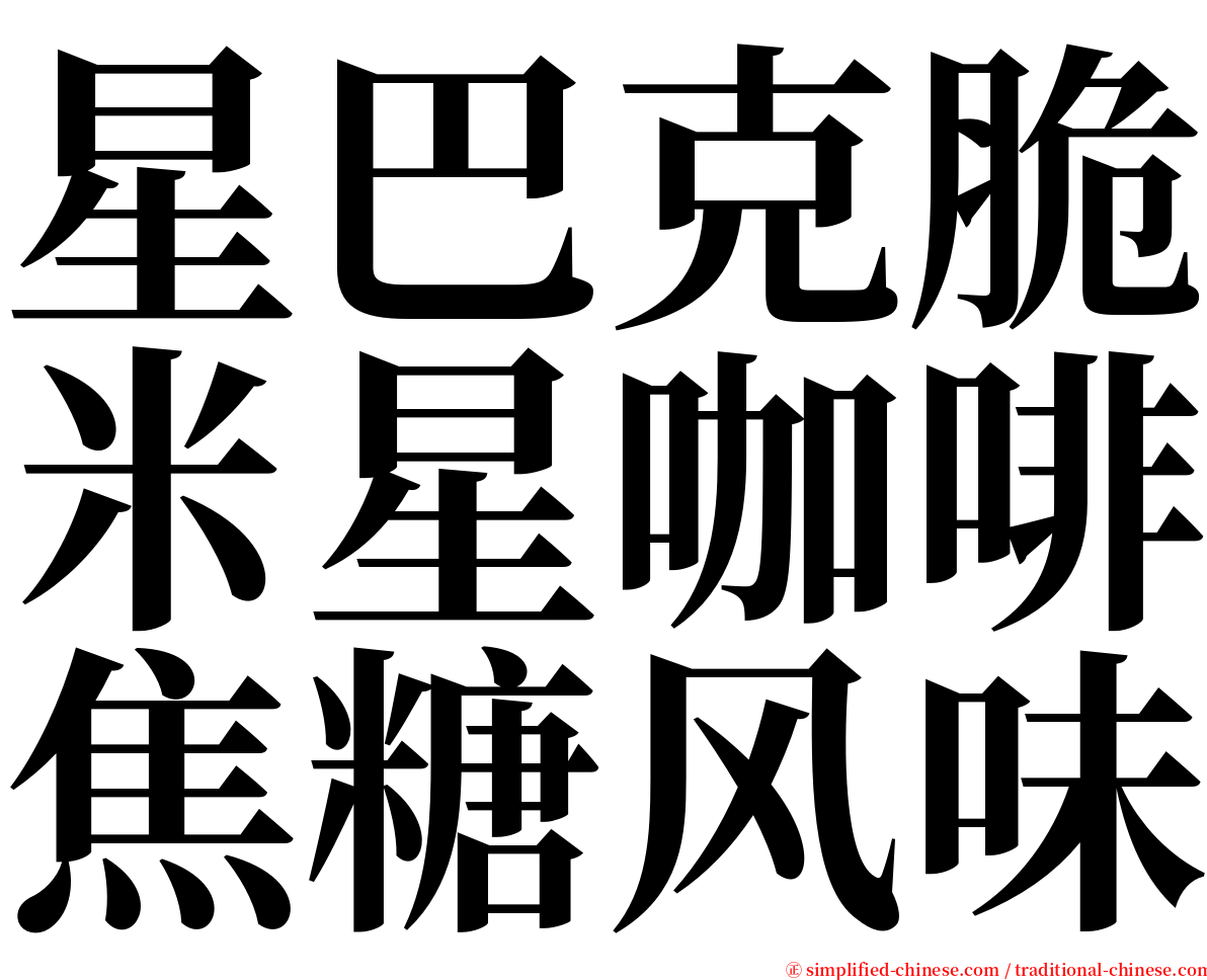 星巴克脆米星咖啡焦糖风味 serif font