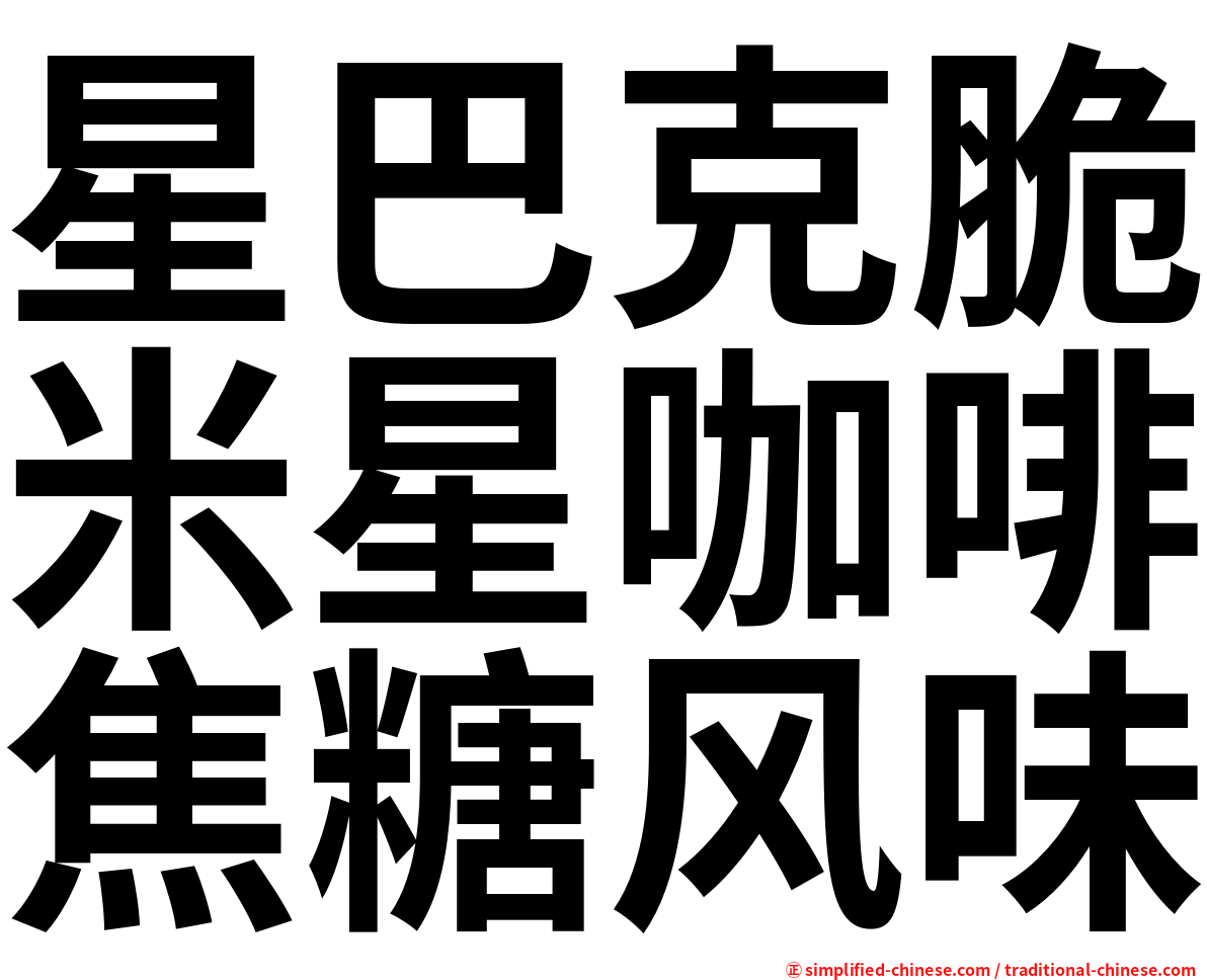 星巴克脆米星咖啡焦糖风味