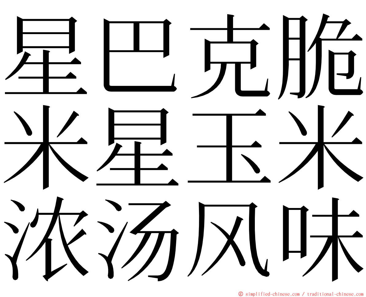 星巴克脆米星玉米浓汤风味 ming font