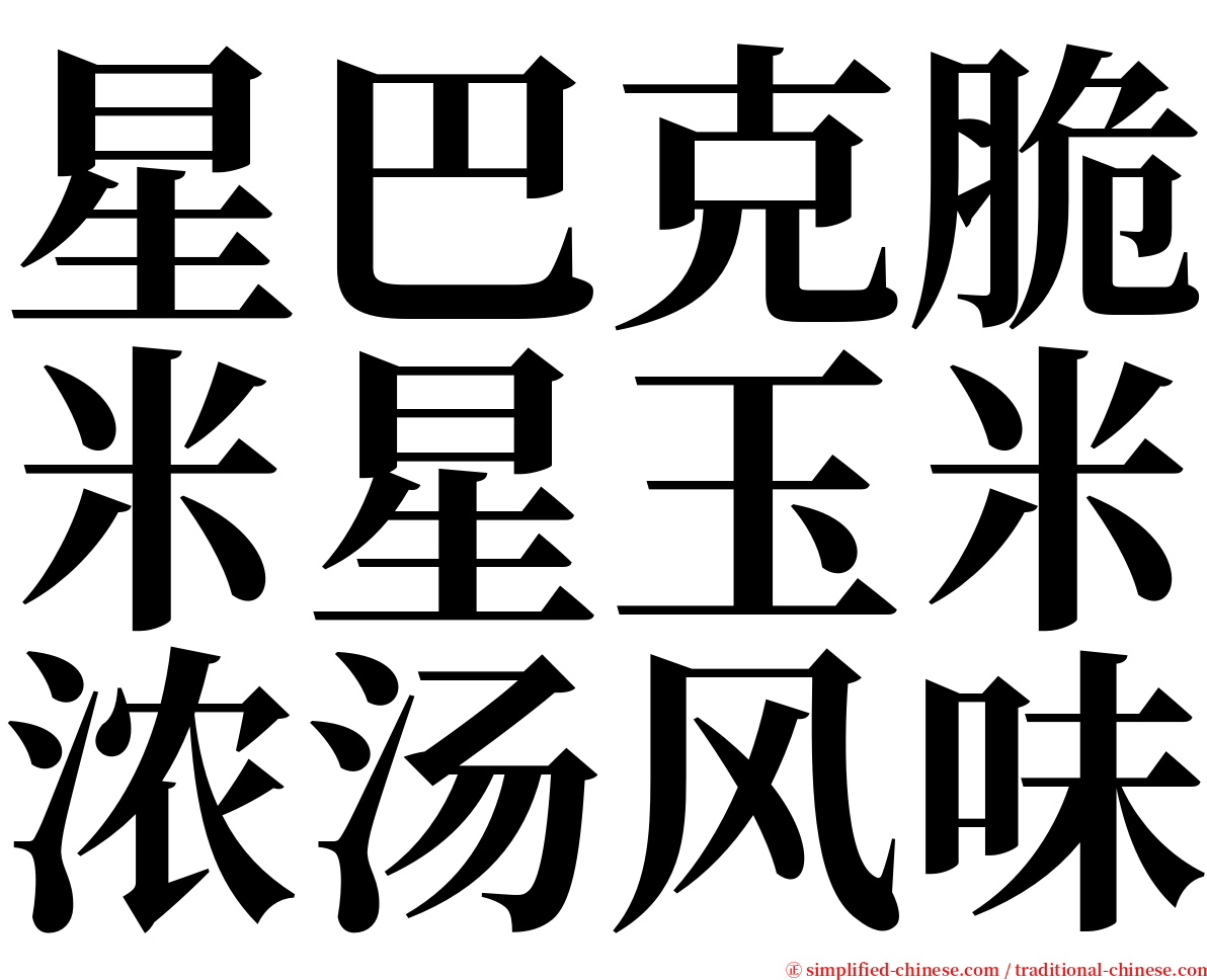 星巴克脆米星玉米浓汤风味 serif font