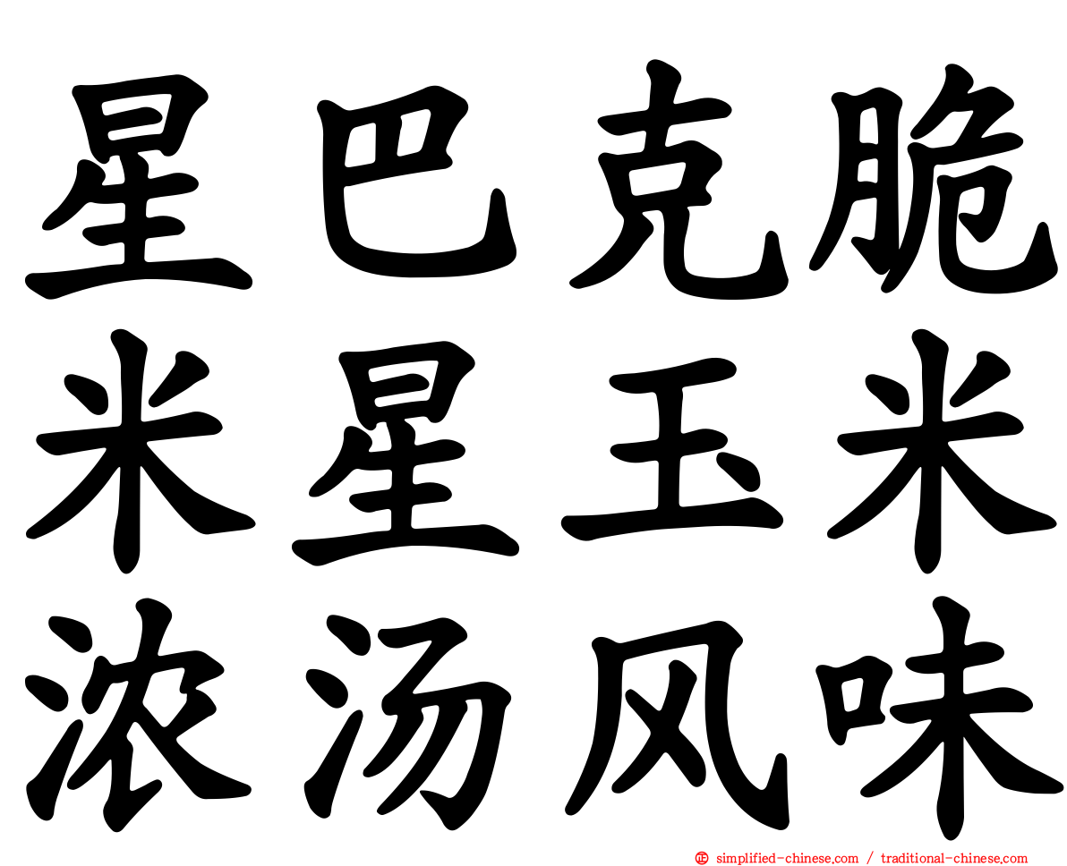 星巴克脆米星玉米浓汤风味