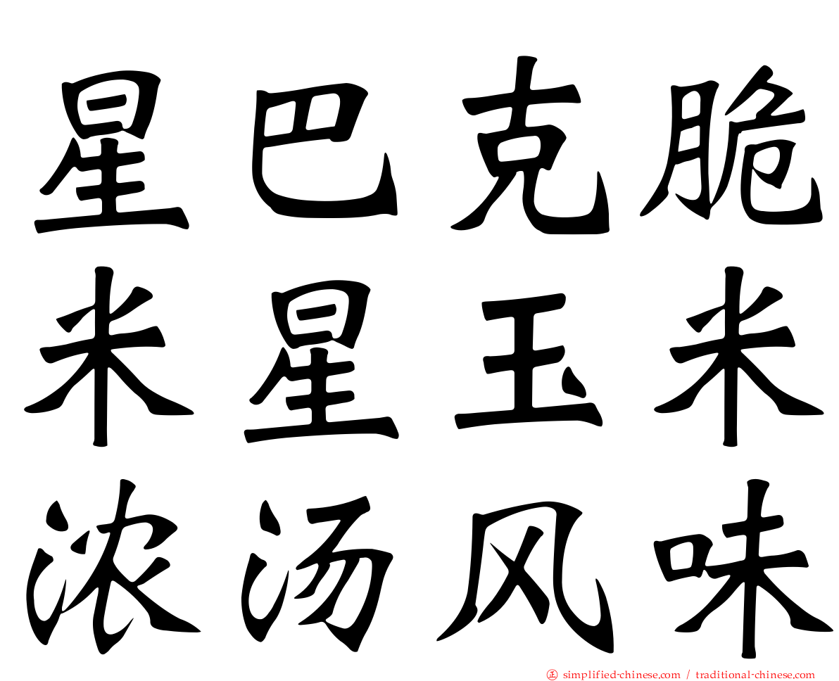 星巴克脆米星玉米浓汤风味