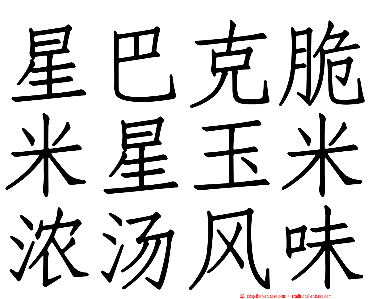 星巴克脆米星玉米浓汤风味