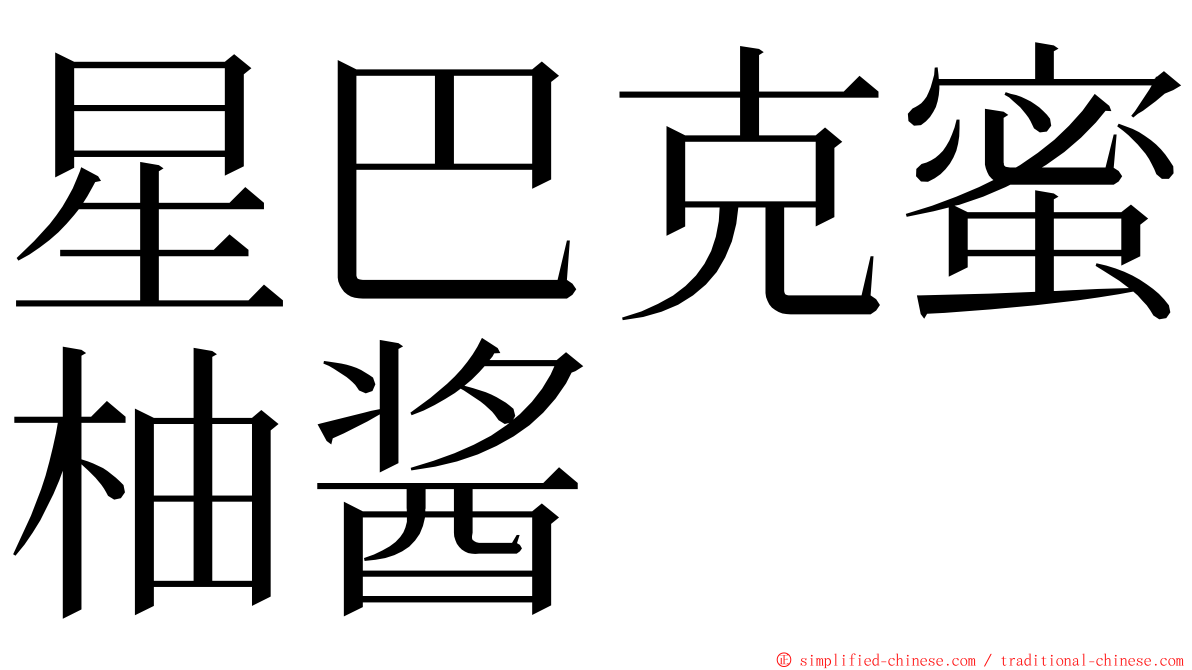 星巴克蜜柚酱 ming font