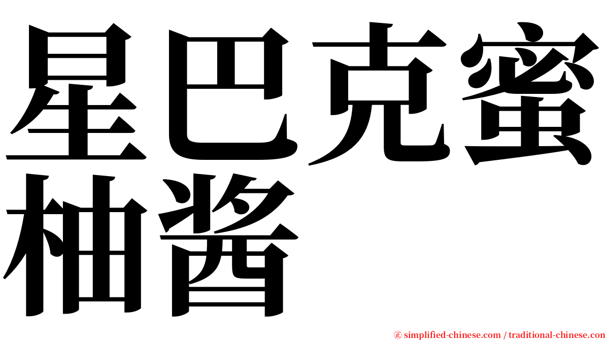 星巴克蜜柚酱 serif font