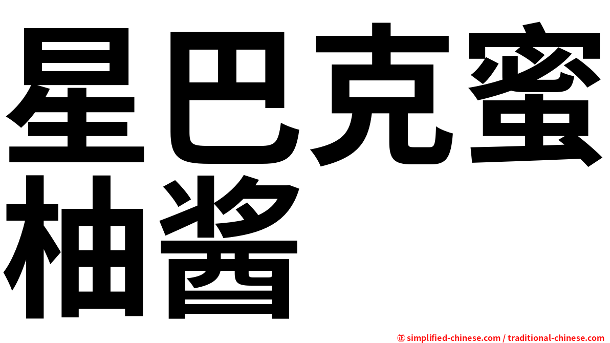星巴克蜜柚酱