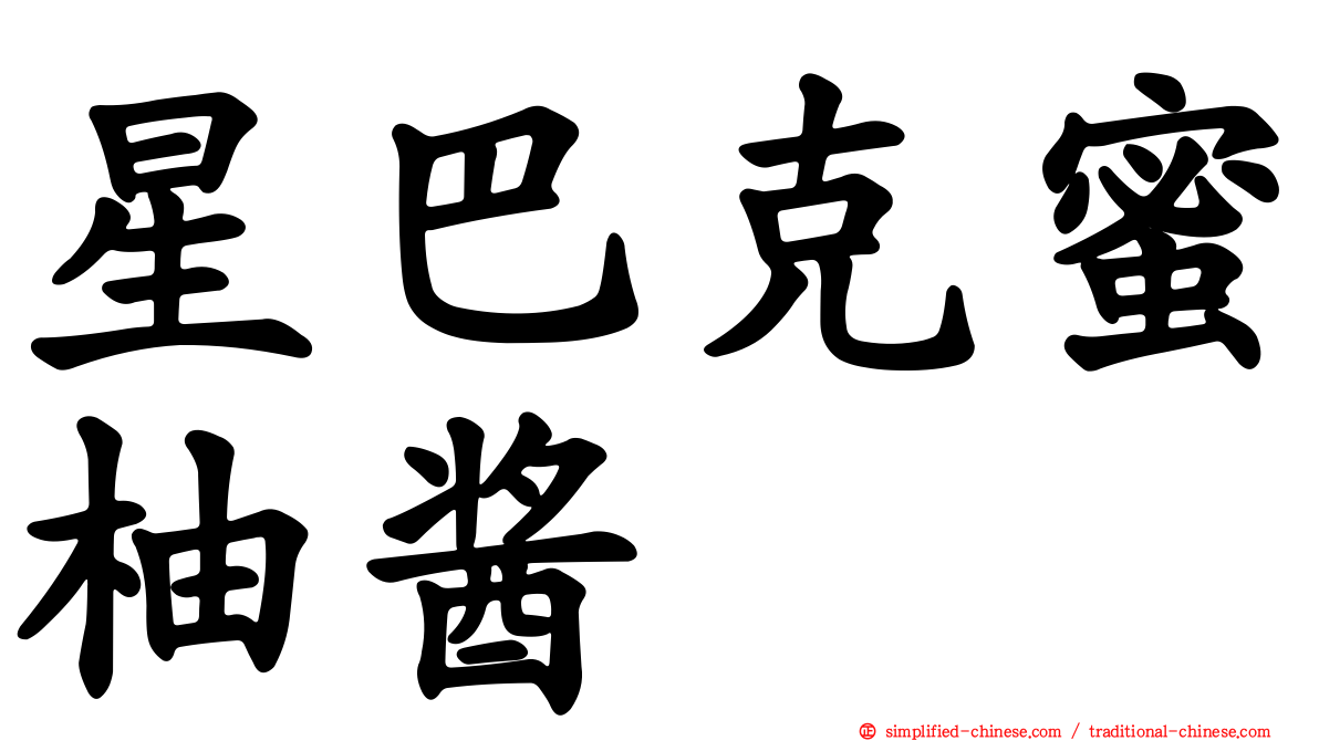 星巴克蜜柚酱