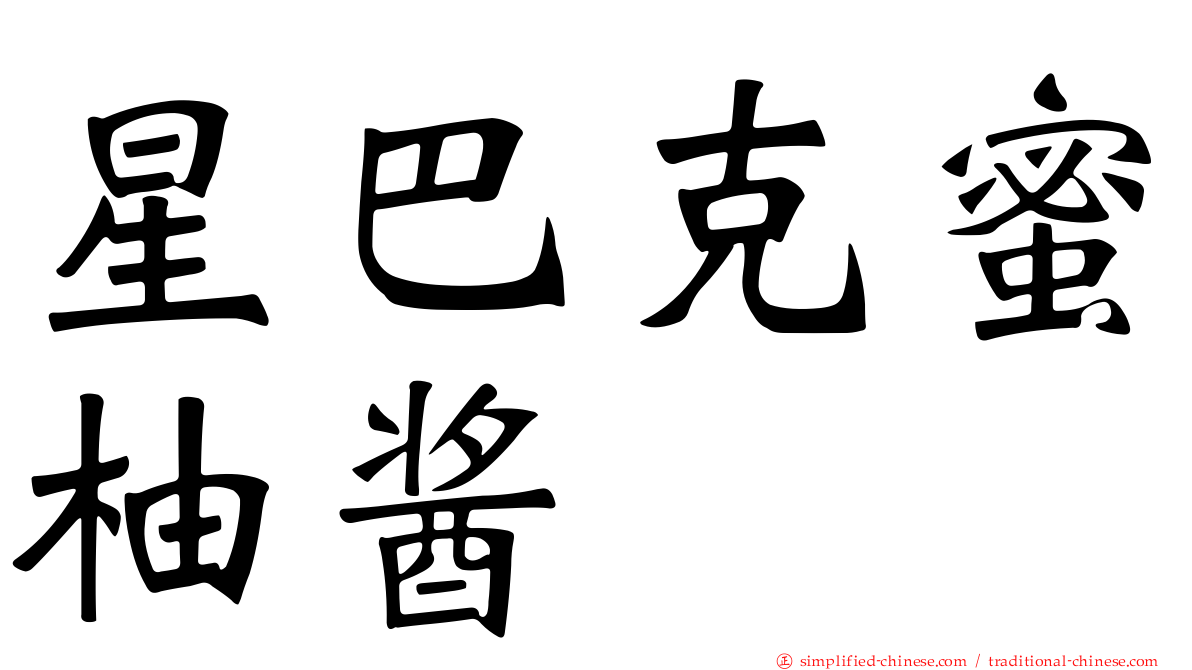 星巴克蜜柚酱