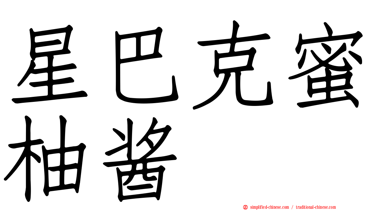 星巴克蜜柚酱