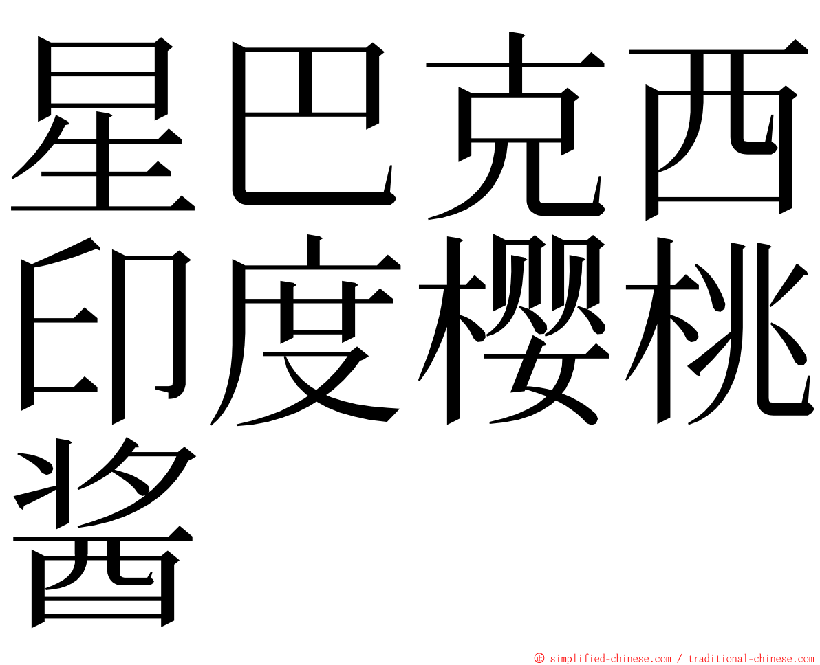 星巴克西印度樱桃酱 ming font