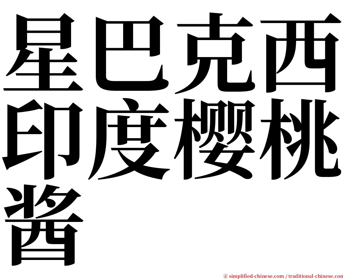 星巴克西印度樱桃酱 serif font