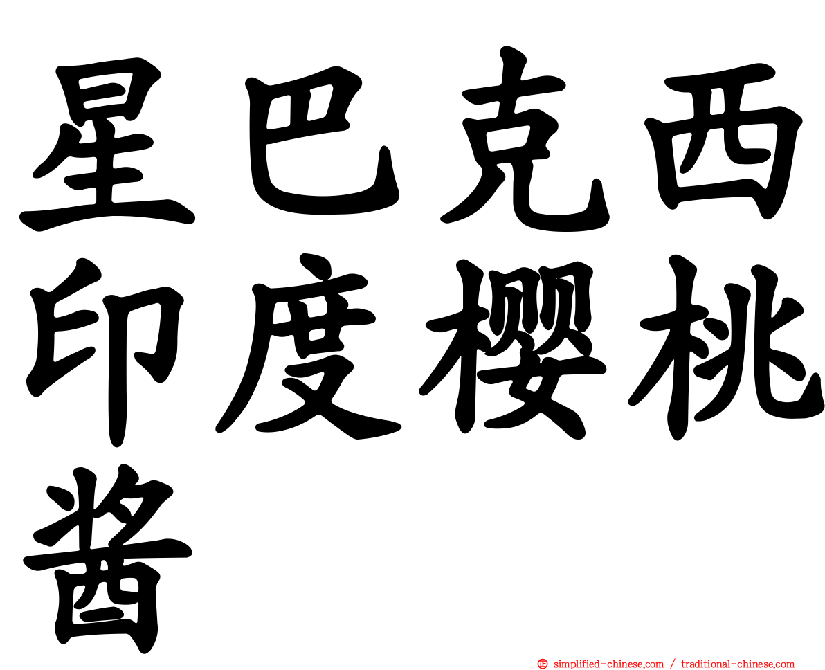 星巴克西印度樱桃酱