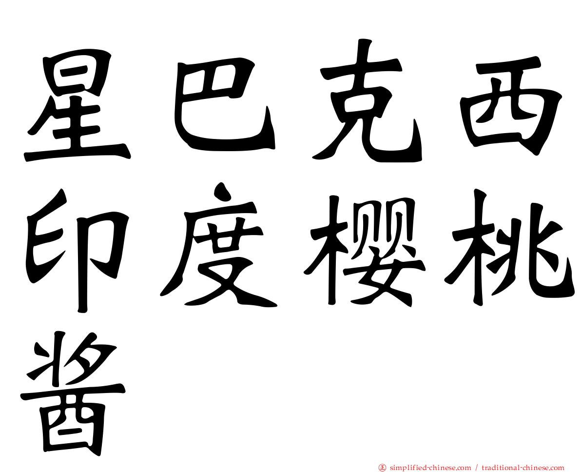 星巴克西印度樱桃酱