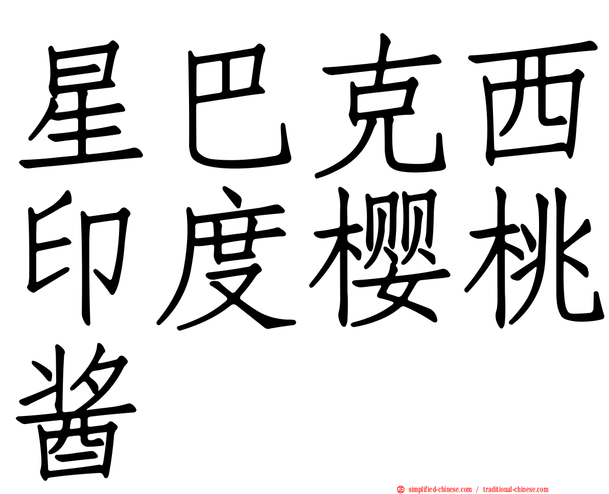 星巴克西印度樱桃酱