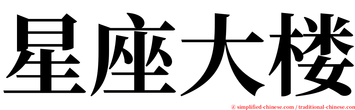 星座大楼 serif font
