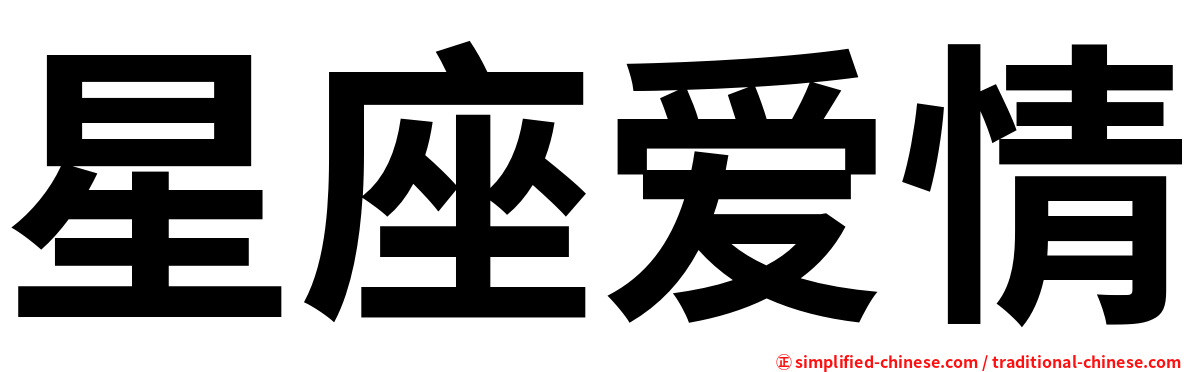 星座爱情