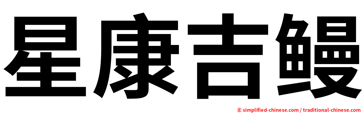 星康吉鳗
