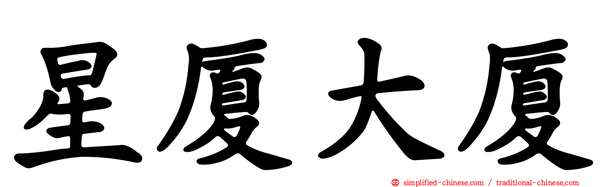 星厦大厦
