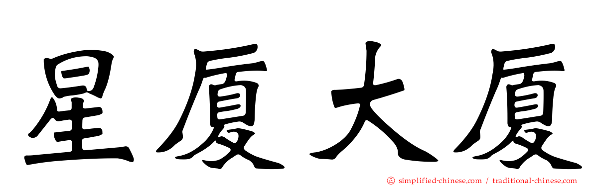 星厦大厦