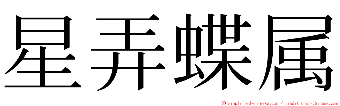 星弄蝶属 ming font
