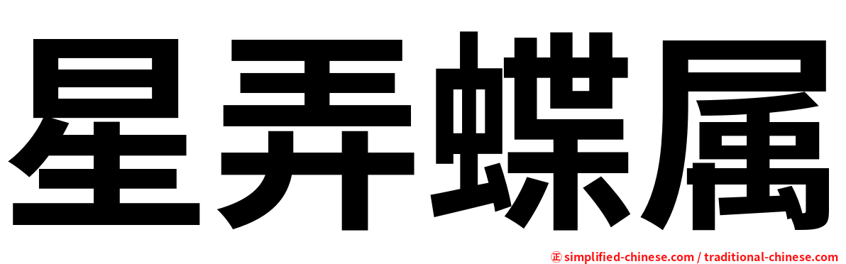 星弄蝶属