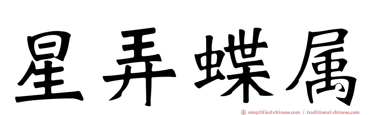 星弄蝶属