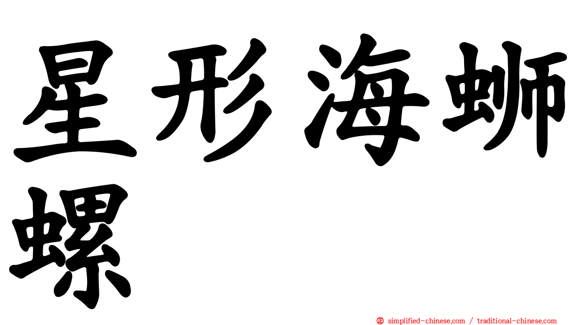 星形海蛳螺