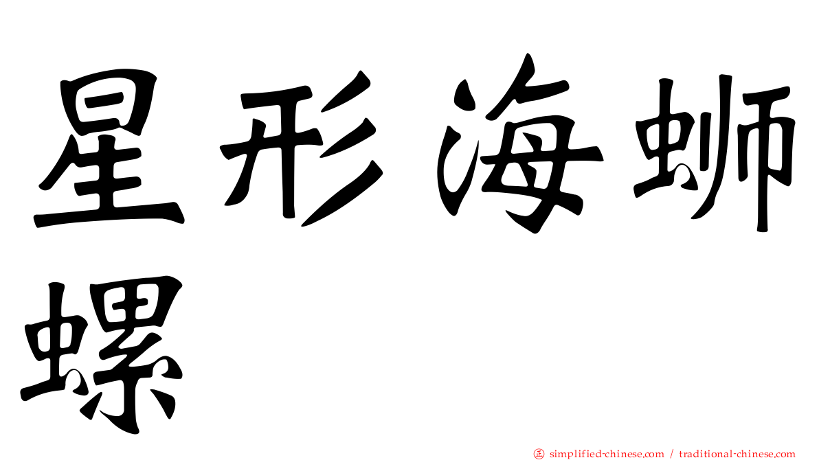 星形海蛳螺