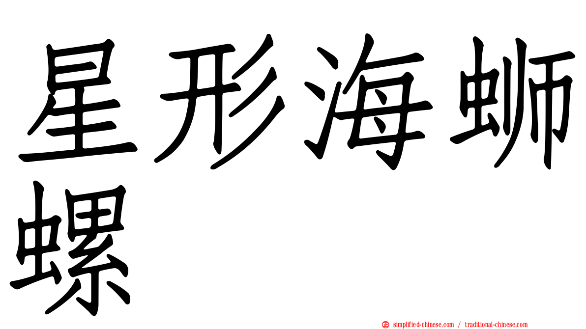 星形海蛳螺