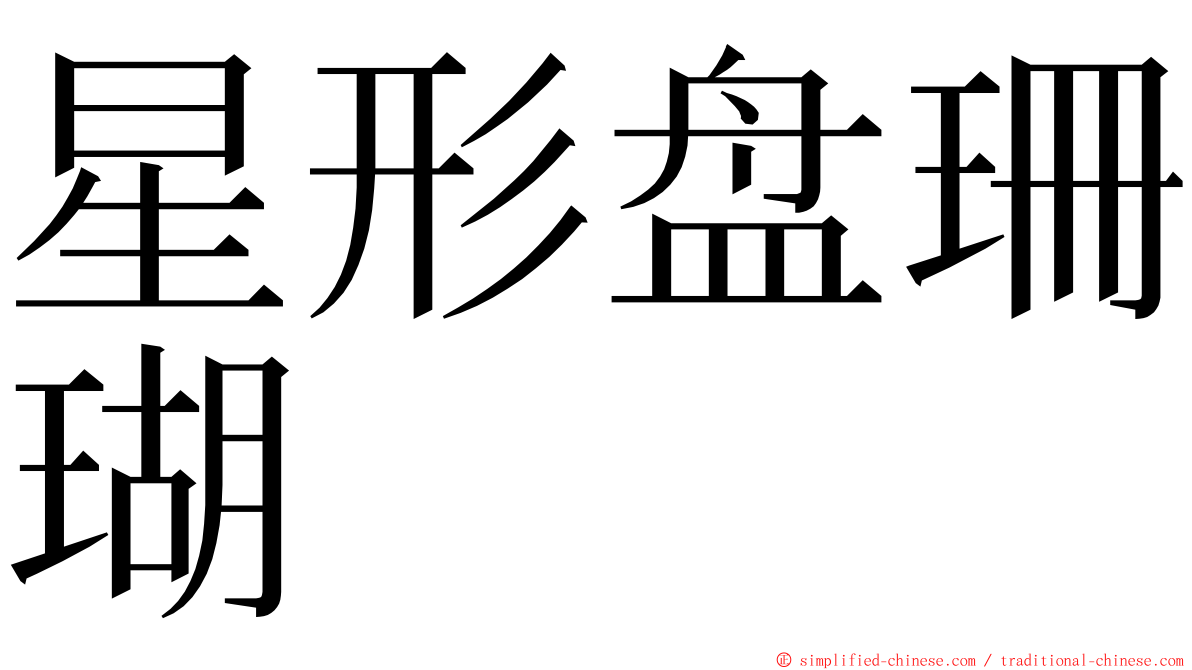 星形盘珊瑚 ming font