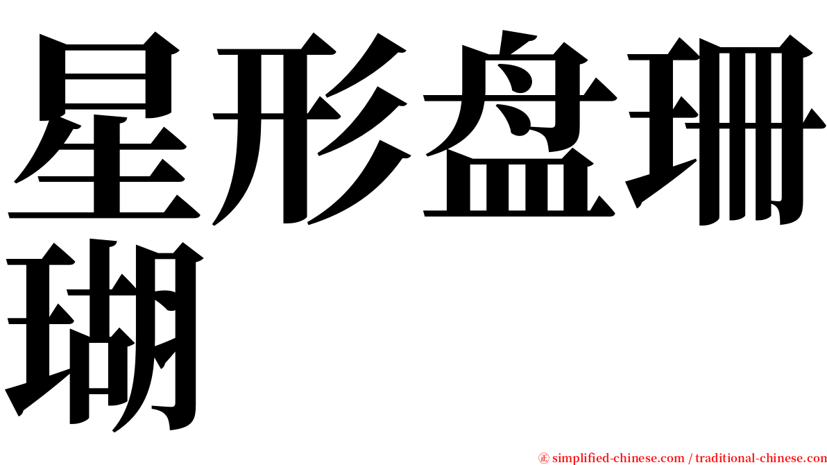 星形盘珊瑚 serif font