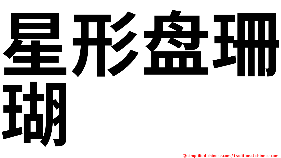 星形盘珊瑚