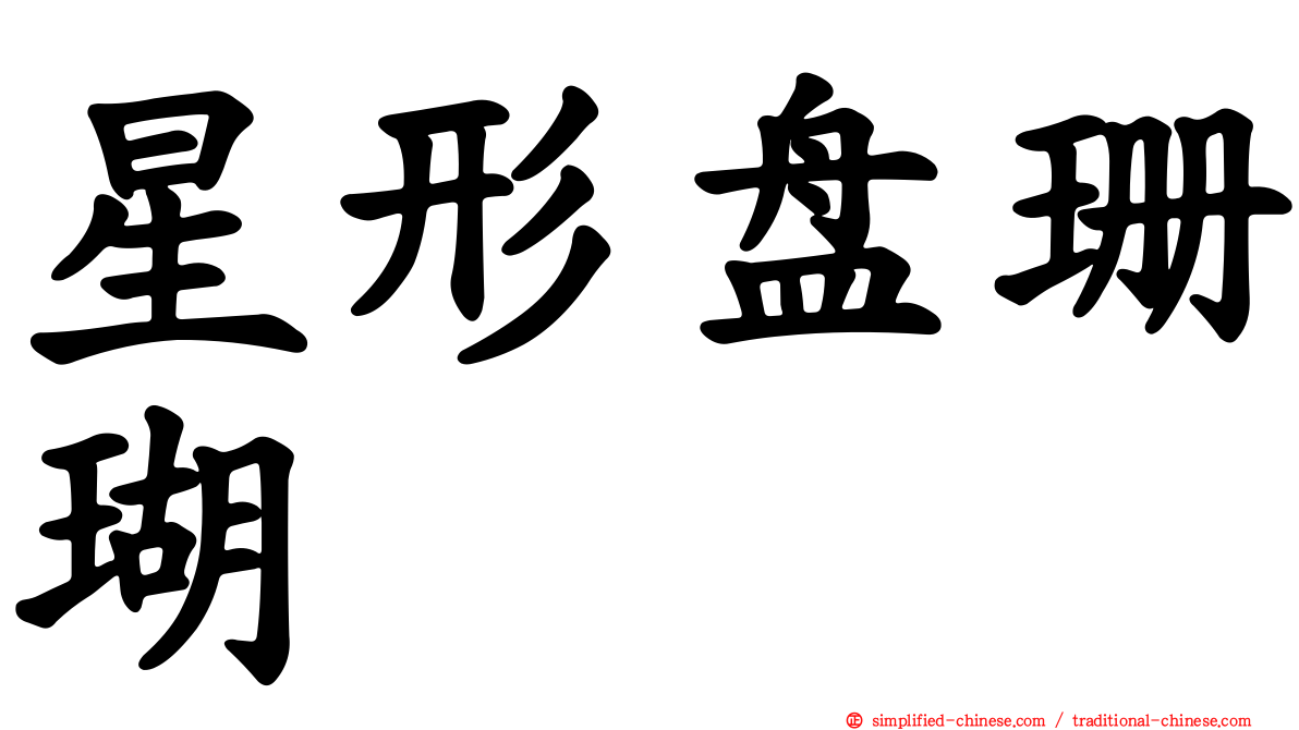 星形盘珊瑚