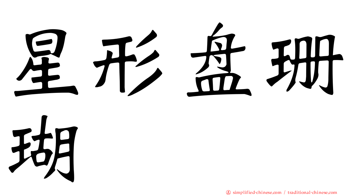 星形盘珊瑚